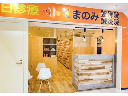 くまのみ整体院 成増駅前院の写真