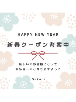 サクラ(Sakura)/新春クーポン
