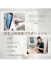 ふじもと整体院/最新小顔機器！フラクショナル