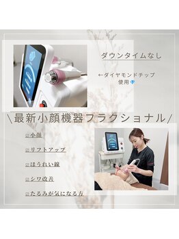 ふじもと整体院/最新小顔機器！フラクショナル