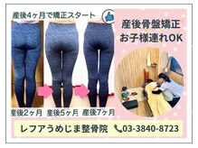 レフアうめじま整骨院の雰囲気（【産後骨盤矯正】歪み/開き/大きさお任せください!お子様連れ◎）