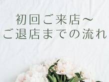 ゴクラク(GokuRaku)/初回ご来店～ご退店までの流れ