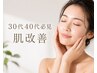 【30代40代必見】肌質改善ハーブピーリング+毛穴洗浄コース60分6,900