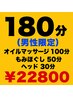 オイル100分＋もみほぐし50分＋ヘッド30分【¥23,460→¥22,800】