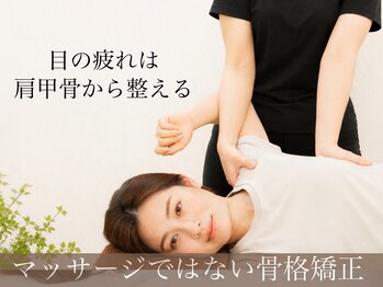わくわく整体サロン 中央林間店の写真/【目の疲れは首肩から】マッサージで変わらなかった眼精疲労に◎肩甲骨から整える骨格矯正