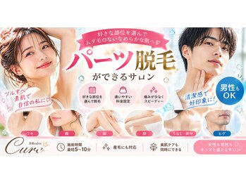 キュア(Cure)の写真/女性も男性もOK♪気になる部位だけ選べるパーツ脱毛で、ムダ毛を気にしないつるすべ肌へ