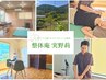 【久しぶりの整体に】リピーター様オーダーメイドクーポン　９０分