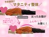 【マタニティ整体】脚のむくみ/腰痛/プレママ応援マタニティ整体60分☆