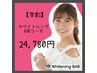 《学割》【1回あたり¥3760】ホワイトニング6回コース￥30,970→￥24,780