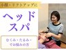 人気No.１★頭部・肩集中！顔リフトアップ◎ヘッドスパ ¥7150⇒￥3，000平日