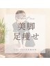 『綺麗な脚になりたい』 O脚改善60分　￥8980→￥5000