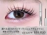 【まつ毛パーマ+束感コーティング+ラッシュアディクトset】¥17820→¥14700