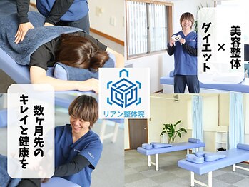 リアン整体院