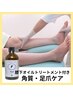 膝下オイルトリートメント＋足爪・角質トータルケア/約70分
