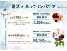 【期間限定】温活×ネックリンパケア セットコース 70分 通常価格￥10,670→