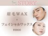 【人気施術の組合わせ】眉毛WAX＋フェイシャルワックスで垢抜け￥15800→9800
