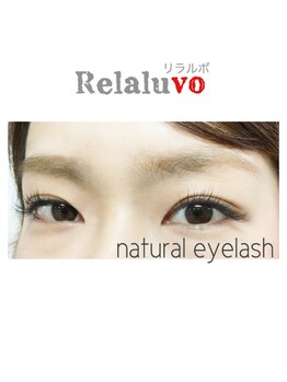 リラルボ(Relaluvo)/ナチュラルアイラッシュ