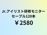 【どなたでも】Jr.アイリスト研修モニター♪セーブルセーブル120本¥2580