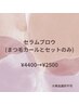 【4月限定】セラムブロウ¥4400→¥2500 単品選択不可
