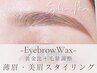 【3週間以内のご来店】アイブロウWAX(１回)¥6300→￥４９８０