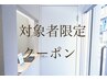 対象者限定［２］