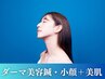 【ダーマ美容鍼+上半身】小顔美肌 巻肩/猫背改善首出し!ダーマ美鍼+身体100分