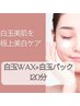 【赤ちゃん肌を叶える美白ケア】 白玉WAX+白玉パック 100分