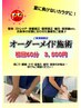 【期間限定】オーダーメイド施術60分　鍼灸有り　3,500円