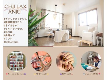 チラックスアンジュ(CHILLAX ANJU)