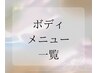 【リンパマッサージ、ボディーメニュー人気No.2】下からお選び下さい↓