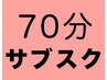 【70分】ドライヘッドスパ サブスクの方はコチラ
