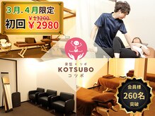 コツボ整体院