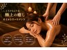 【最高峰のご褒美】首肩こり・足むくみ極上癒やし★リンパマッサージ120分