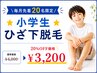 【体育の授業も怖くない】★小学生【ひざ下脱毛】★毎月20名限定20%OFF¥3200