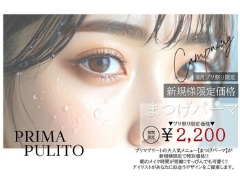 プリマプリート 大垣店の写真/【この価格、今だけ。】大人気☆似合わせまつげパーマ¥2,200~