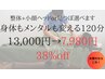 人気NO.1【姿勢改善が続く！＆メンタル変わる】整体120分13,000→7,980円