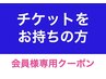 回数チケットをお持ちの方の予約専用