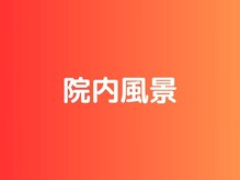 ほねつぎ須屋鍼灸接骨院/院内風景