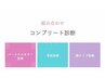 【当店人気NO.1】コンプリート◇１６タイプカラー＋骨格＋顔タイプ　 270分