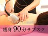 【サブスク】1番人気☆発汗＋全身キャビ・ラジオ波痩身＋リンパ　計90分　