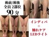 ボディ2部位★術前/術後インディバ＋腫れケアLEDライト 90分 ¥21100→¥17500