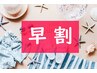 【早割】【ナツ得】3日前迄のご予約で1000円引♪8月末迄、期間中1回限り有効