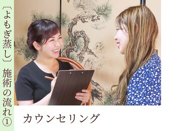 ロマニフ(Romanif)/【よもぎ蒸し】施術の流れ〔1〕