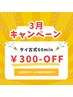 ★３月キャン★タイ古式60min　￥300-OFF