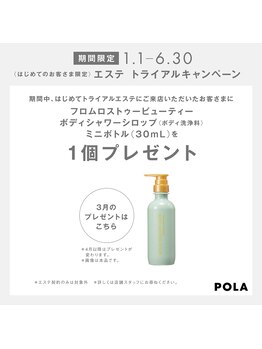 ポーラ ザ ビューティ 金沢有松店(POLA THE BEAUTY)/4月ご新規様エステでプレゼント