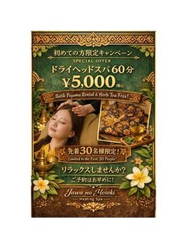 ジャワの宝石/初回限定癒し時間 