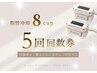 脂肪冷却8cup《5回券ご購入された方》