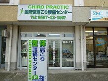 国府宮肩こり腰痛センター/◆外観