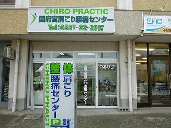 国府宮肩こり腰痛センター/◆外観