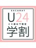 期間限定《学割U24》レディースボディ脱毛(顔・VIO無)¥9,900→¥8,800